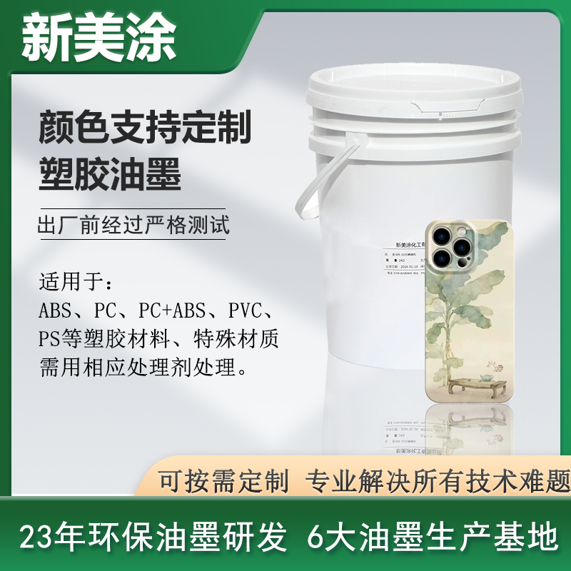 塑膠油墨