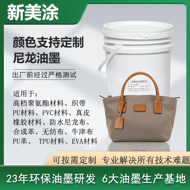 尼龍油墨