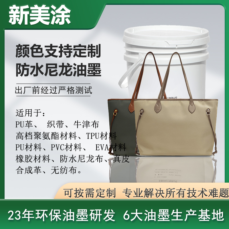 防水尼龍油墨