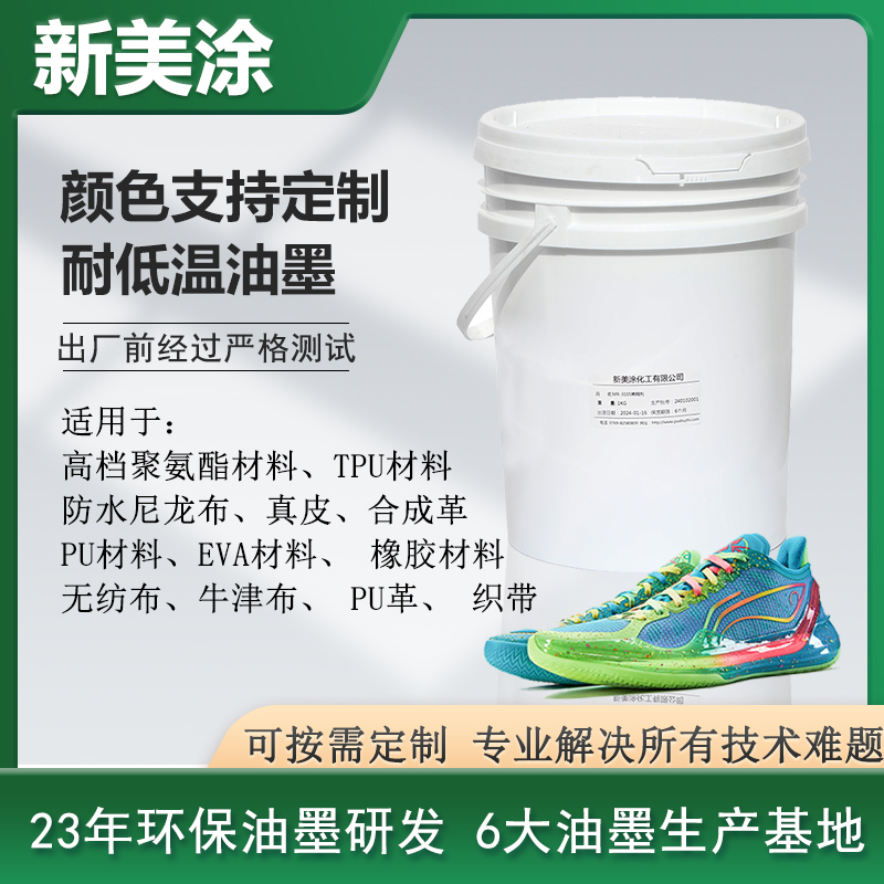 耐低溫油墨
