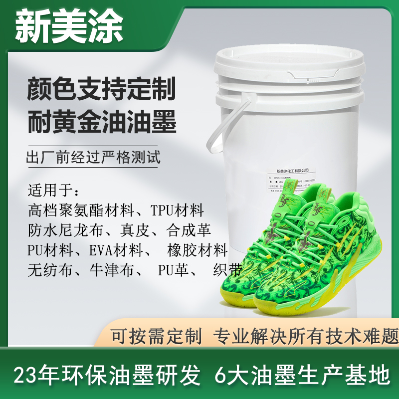 耐黃金油油墨