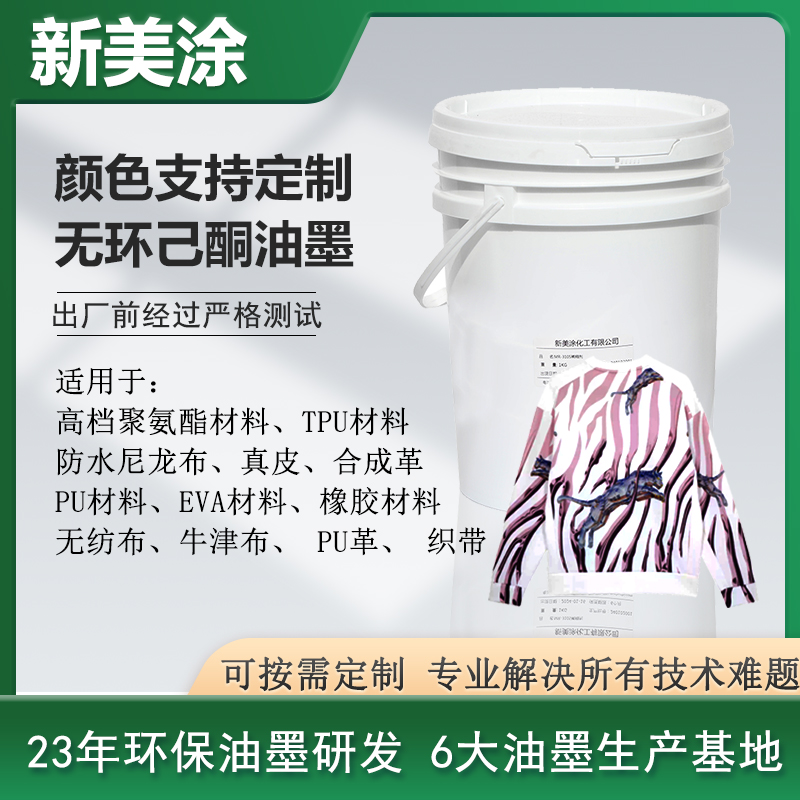 無環己酮油墨