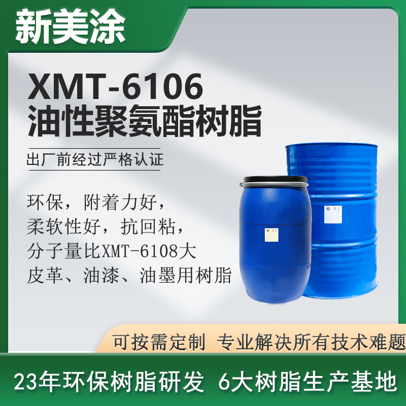 XMT-6106油性聚氨酯樹脂