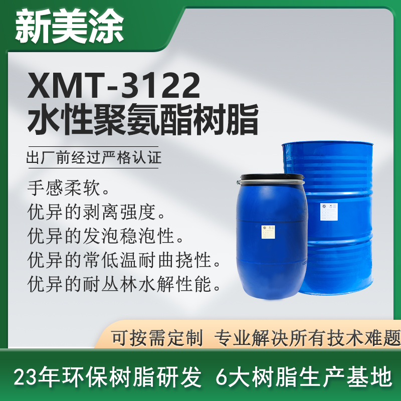 XMT-3122水性聚氨酯樹脂